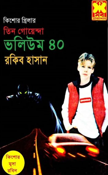 অভিশপ্ত লকেট গ্রেট মুসাইয়োসো অপারেশন অ্যালিগেটর